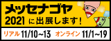 明日、11月10日からメッセナゴヤ2021が始まります